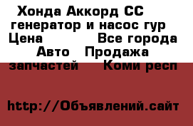 Хонда Аккорд СС7 2,0 генератор и насос гур › Цена ­ 3 000 - Все города Авто » Продажа запчастей   . Коми респ.
